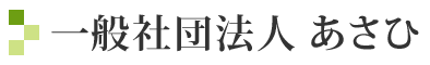 一般社団法人　あさひ