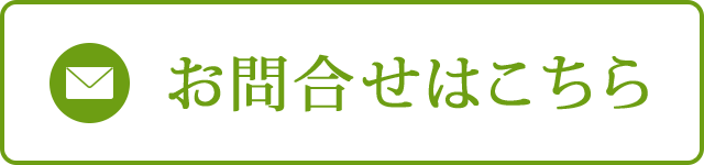 お問合せはこちら