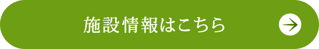 施設情報はこちら