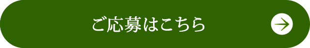 ご応募はこちら
