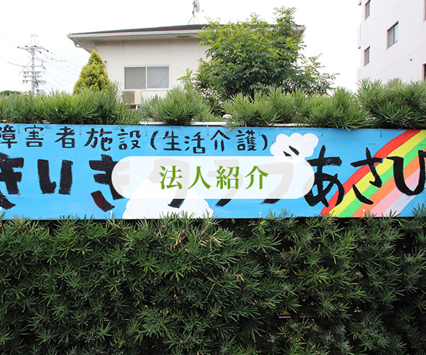 法人紹介